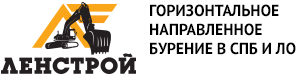 ЛенСтрой - горизонтальное направленное бурение (ГНБ) в СПб 